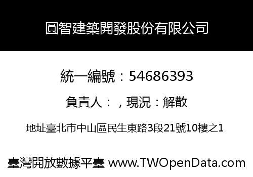 圓智建築開發股份有限公司
