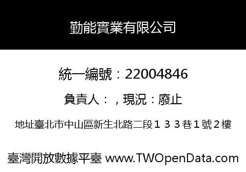 勤能實業有限公司