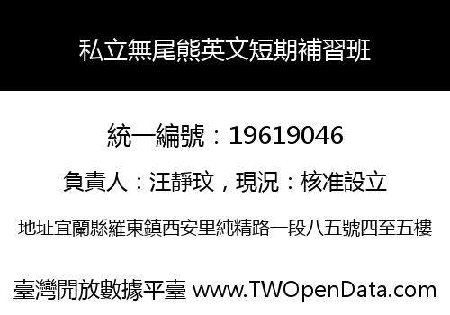 私立無尾熊英文短期補習班