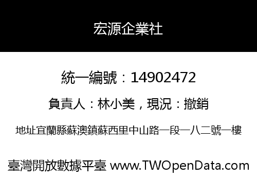 宏源企業社