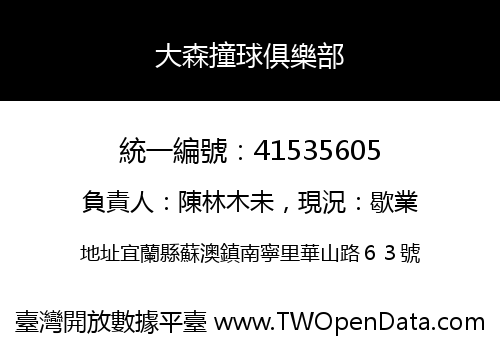 大森撞球俱樂部