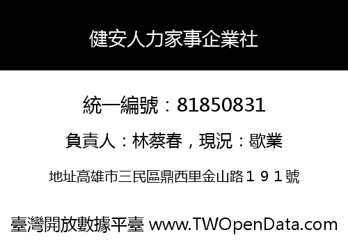 健安人力家事企業社
