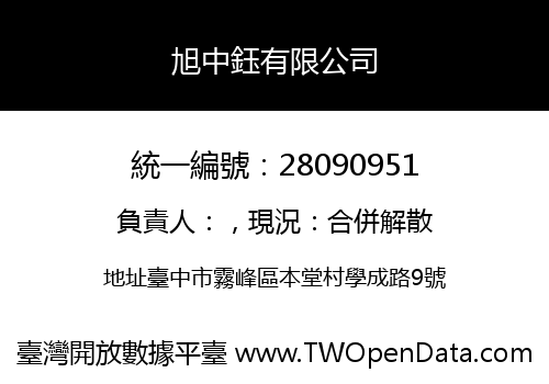 旭中鈺有限公司