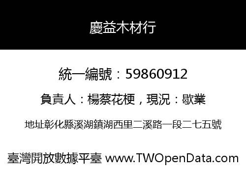 慶益木材行
