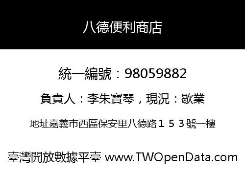 八德便利商店