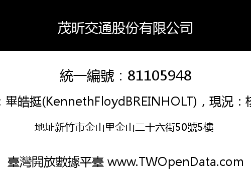 茂昕交通股份有限公司