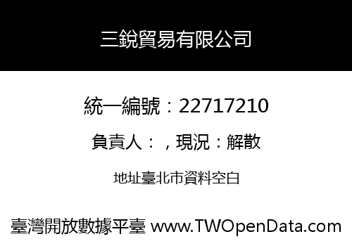 三銳貿易有限公司
