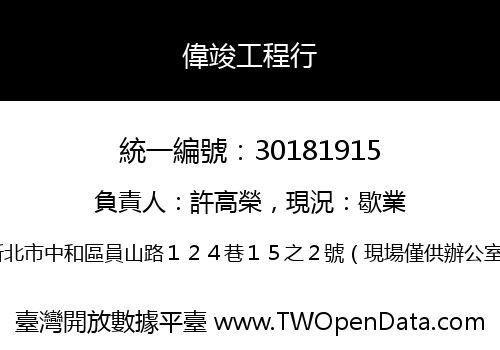 偉竣工程行
