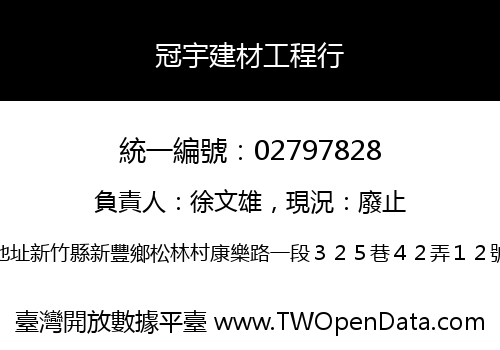 冠宇建材工程行