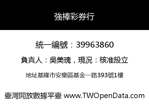 強棒彩券行