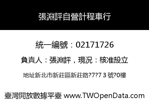 張淵評自營計程車行