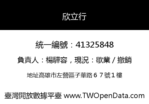 欣立行