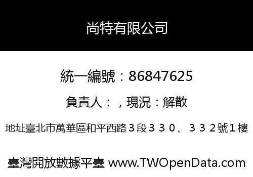 尚特有限公司