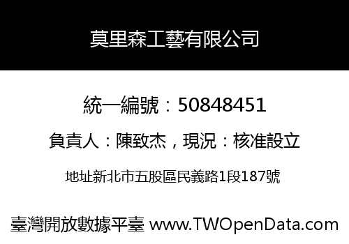 莫里森工藝有限公司