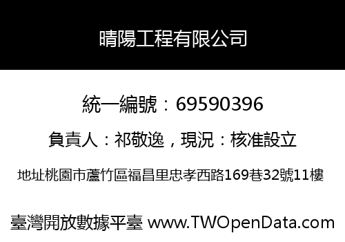 晴陽工程有限公司