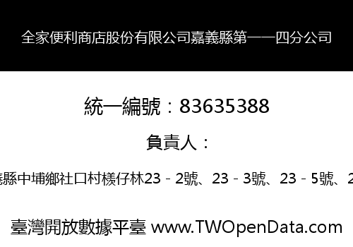 全家便利商店股份有限公司嘉義縣第一一四分公司