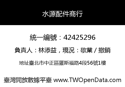 水源配件商行