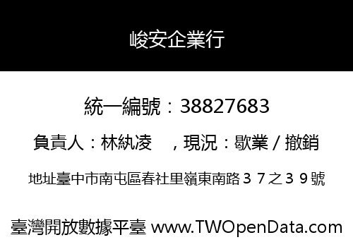 峻安企業行