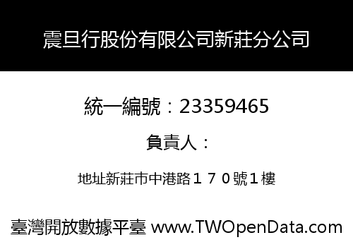 震旦行股份有限公司新莊分公司