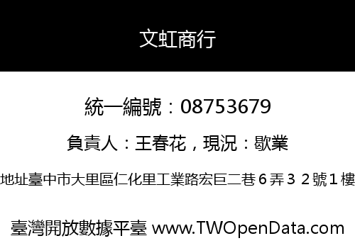 文虹商行