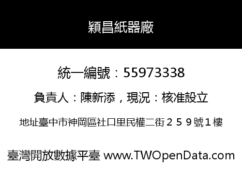 穎昌紙器廠