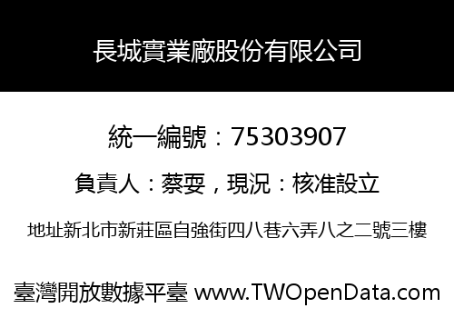 長城實業廠股份有限公司