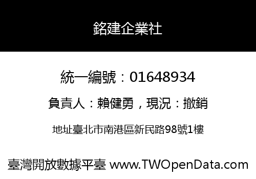 銘建企業社