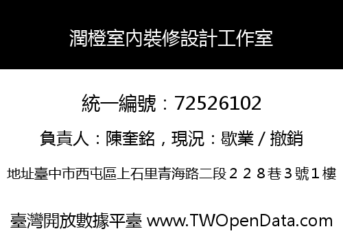 潤橙室內裝修設計工作室