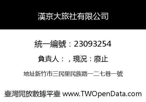 漢京大旅社有限公司