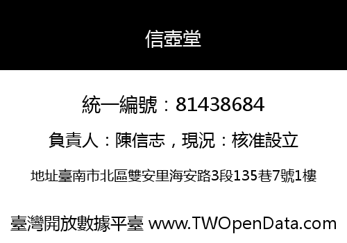 信壺堂