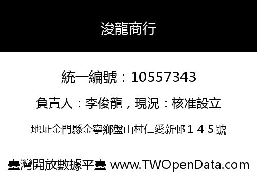 浚龍商行