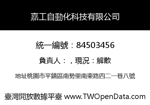 嘉工自動化科技有限公司