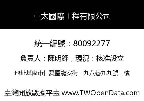 亞太國際工程有限公司