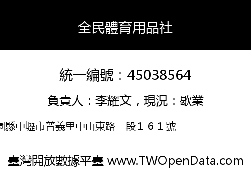 全民體育用品社