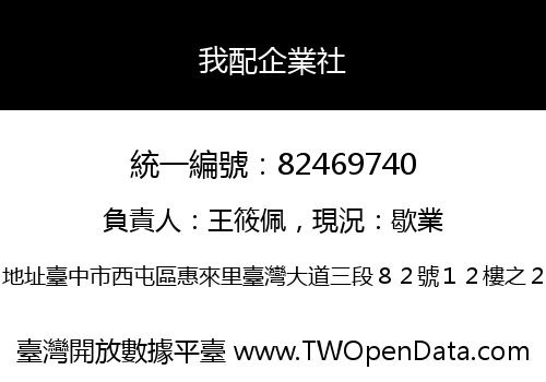 我配企業社