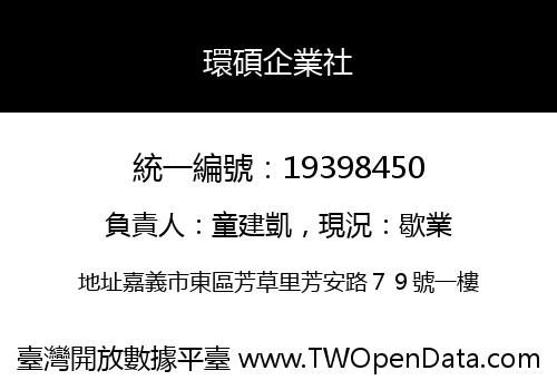 環碩企業社