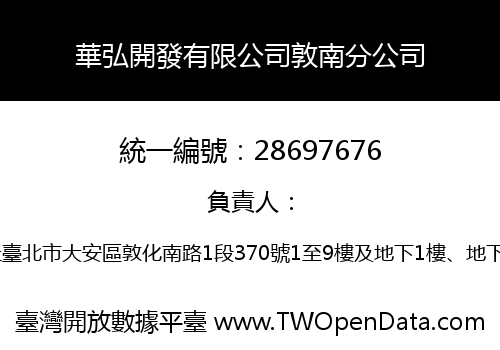 華弘開發有限公司敦南分公司