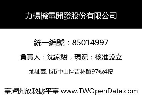 力楊機電開發股份有限公司