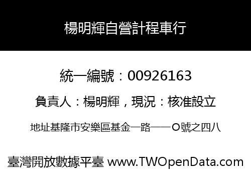 楊明輝自營計程車行