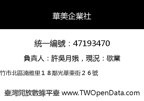 華美企業社