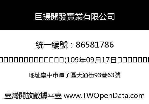 巨揚開發實業有限公司