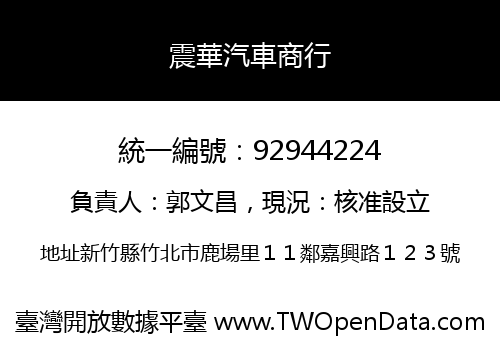 震華汽車商行