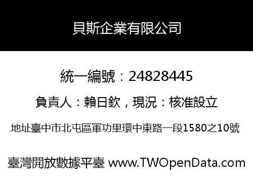 貝斯企業有限公司