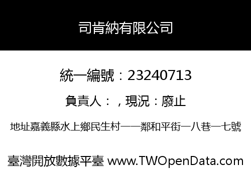 司肯納有限公司