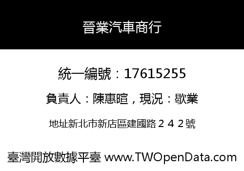晉業汽車商行