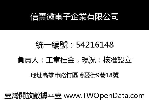 信實微電子企業有限公司