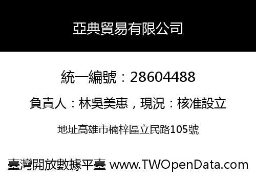 亞典貿易有限公司