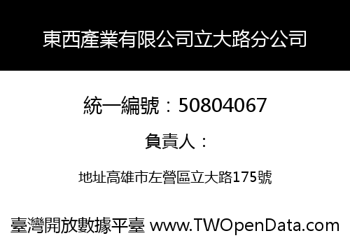 東西產業有限公司立大路分公司