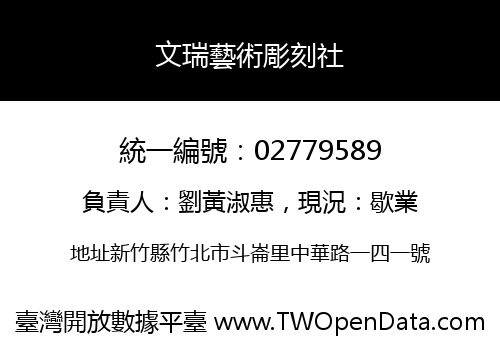 文瑞藝術彫刻社