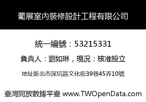 葡展室內裝修設計工程有限公司